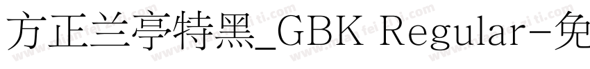 方正兰亭特黑_GBK Regular字体转换